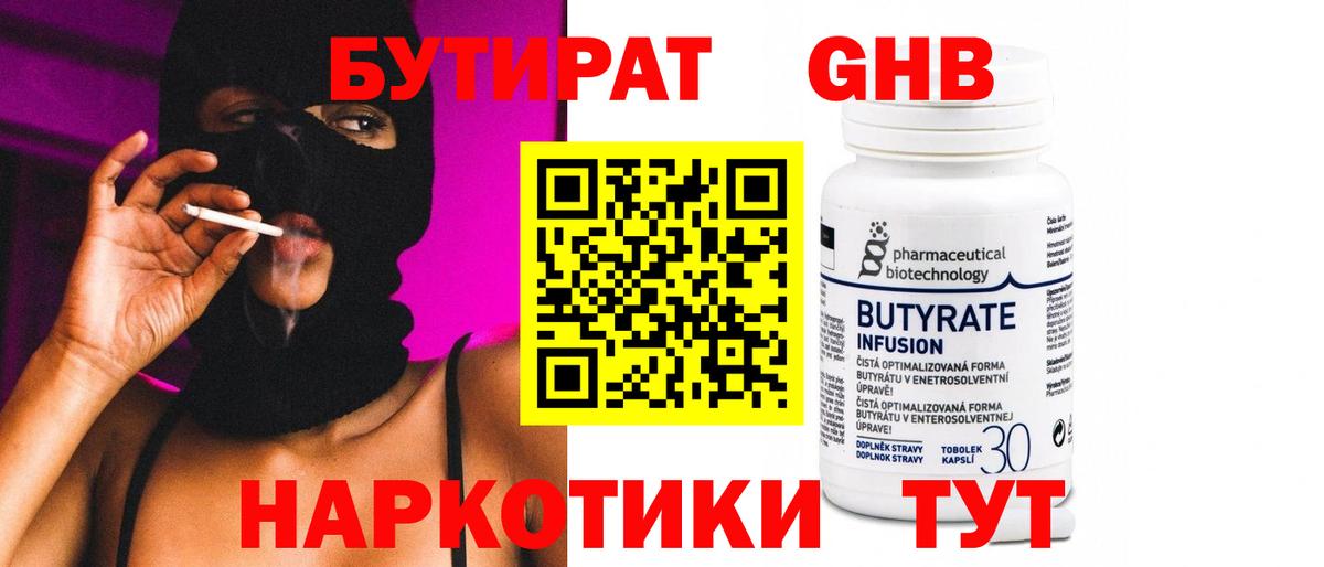 БУТИРАТ 99%  Вход с VPN  Бутират  Волгодонск 
