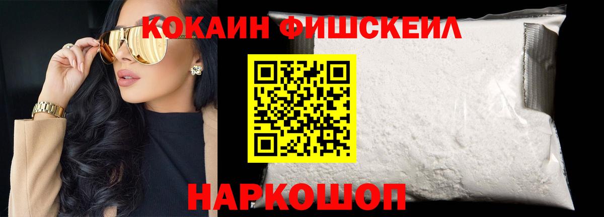 КОКАИН  Вход с VPN  Волгодонск  КОКАИН Fish Scale 